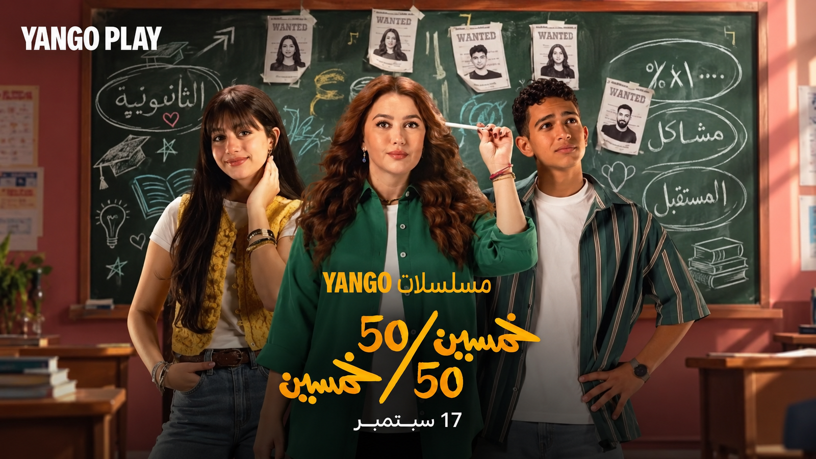 مسلسل خمسين خمسين