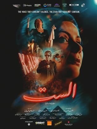 فيلم الست 2025