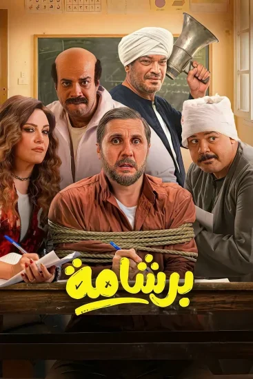 فيلم برشامه 2026