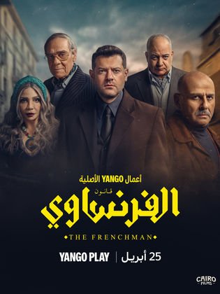 الفرنساوي