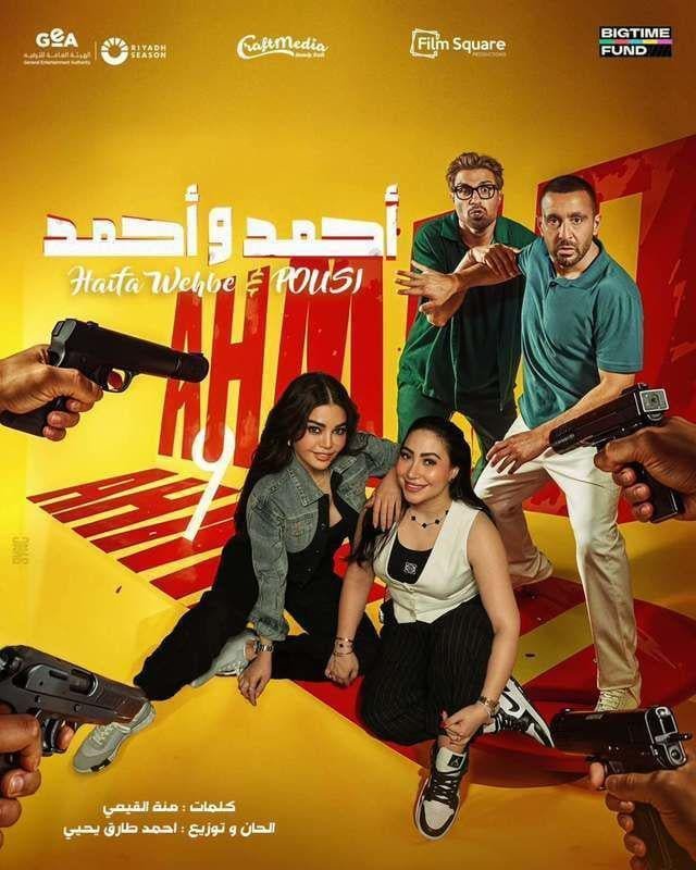 فيلم احمد واحمد 2025