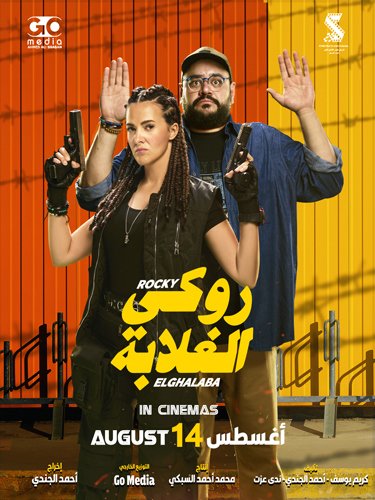 فيلم روكي الغلابة 2025