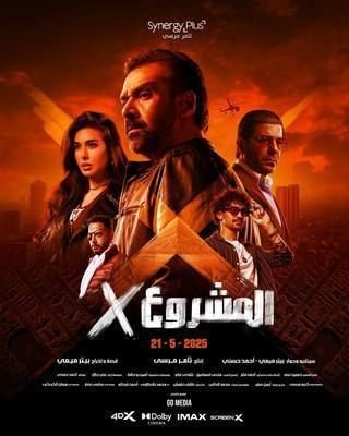 فيلم المشروع X اكس 2025