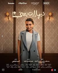 فيلم فيها إيه يعني 2025 كامل HD
