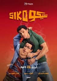 فيلم سيكو سيكو 2025 كامل