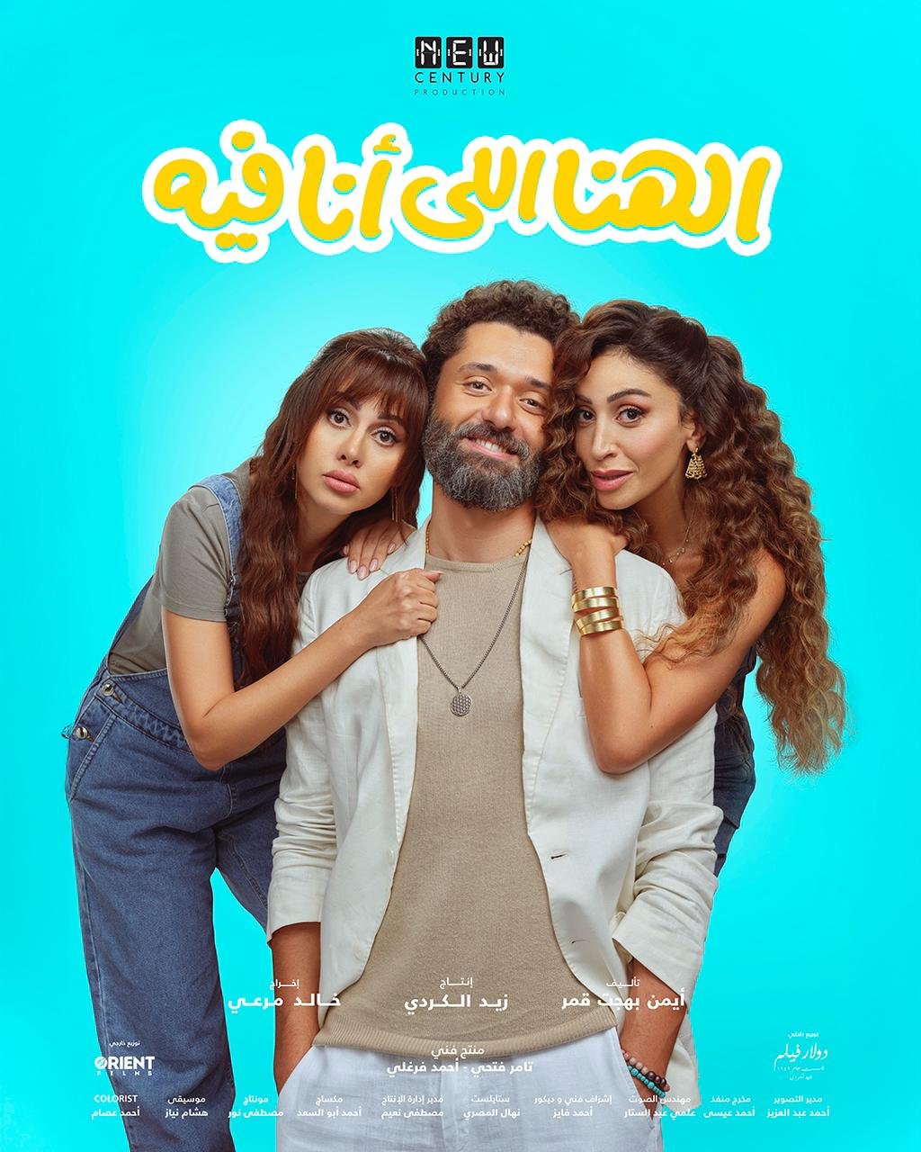 فيلم الهنا اللي انا فيه 2024